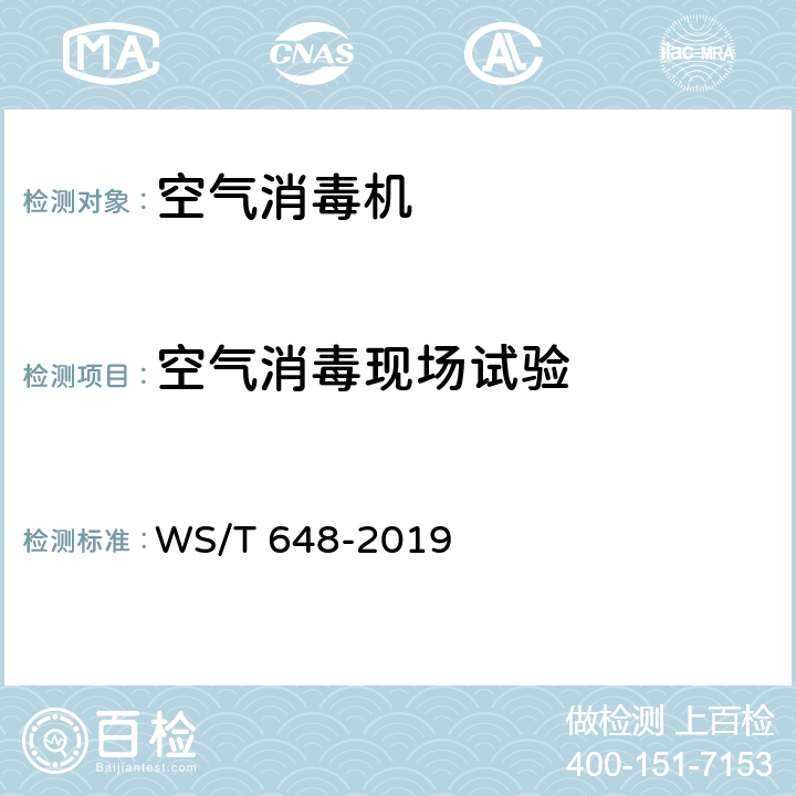 空气消毒现场试验 空气消毒机通用卫生要求 WS/T 648-2019 6.5.2
