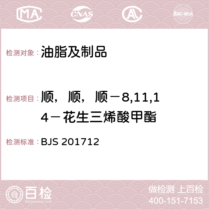 顺，顺，顺－8,11,14－花生三烯酸甲酯 食用油脂中脂肪酸的综合检测法 BJS 201712