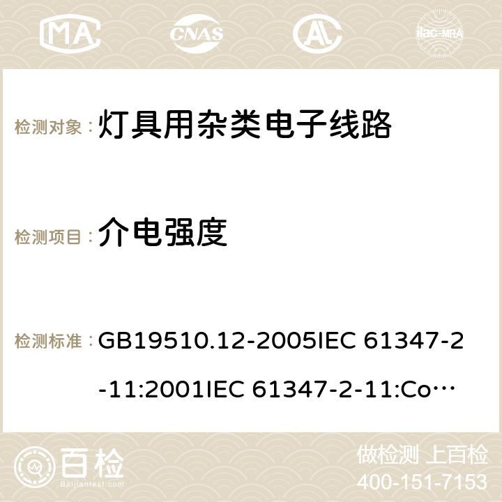 介电强度 灯的控制装置 第12部分:与灯具联用的杂类电子线路的特殊要求 GB19510.12-2005
IEC 61347-2-11:2001
IEC 61347-2-11:Corr.1 (2001-12) 12