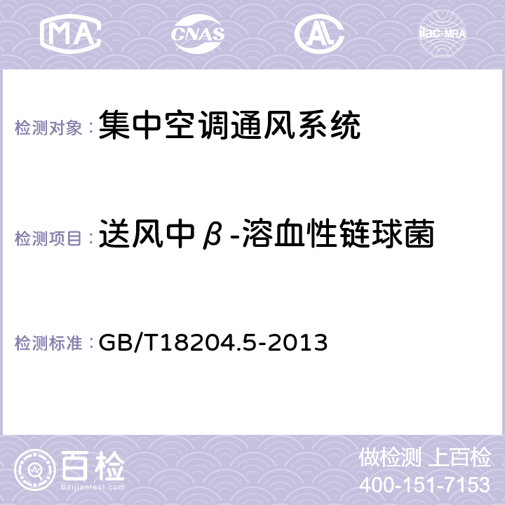 送风中β-溶血性链球菌 公共场所卫生检验方法 第5部分：集中空调通风系统 GB/T18204.5-2013 8