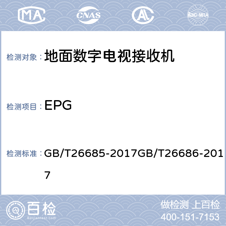 EPG 地面数字电视接收机测量方法,地面数字电视接收机通用规范 GB/T26685-2017GB/T26686-2017 5.4.2