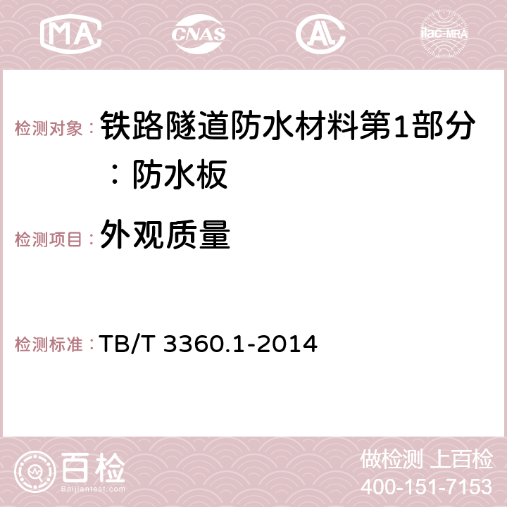 外观质量 TB/T 3360.1-2014 铁路隧道防水材料　第1部分:防水板