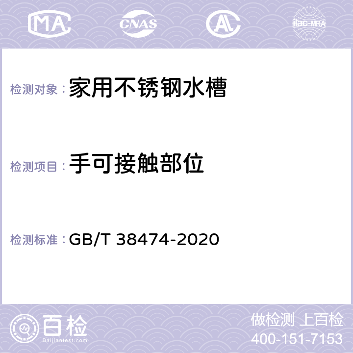 手可接触部位 家用不锈钢水槽 GB/T 38474-2020 6.3