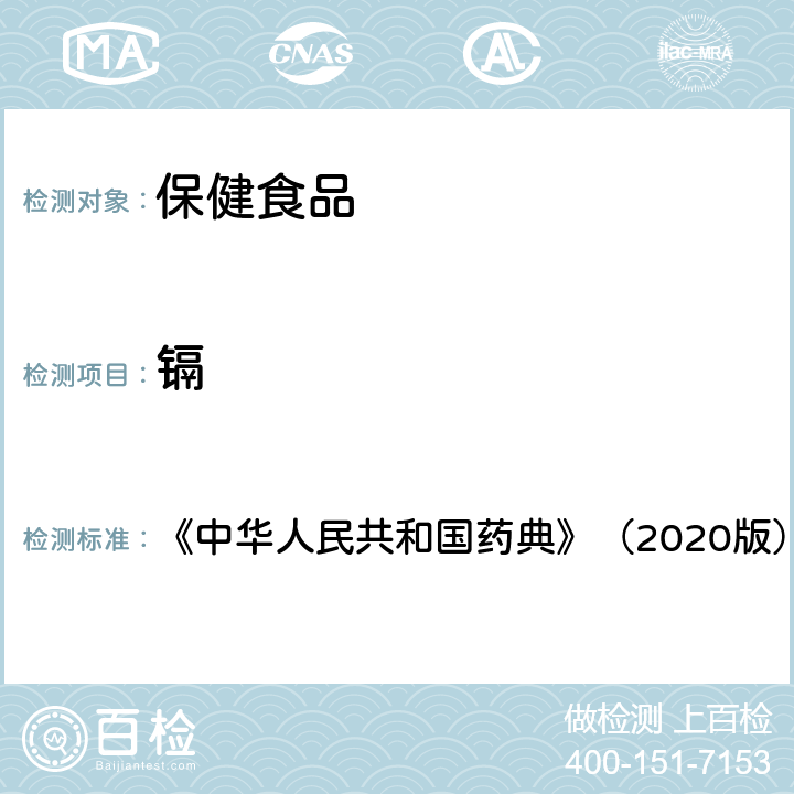 镉 铅、镉、砷、汞、铜测定法 《中华人民共和国药典》（2020版）四部 通则2321 2.镉的测定（石墨炉法）