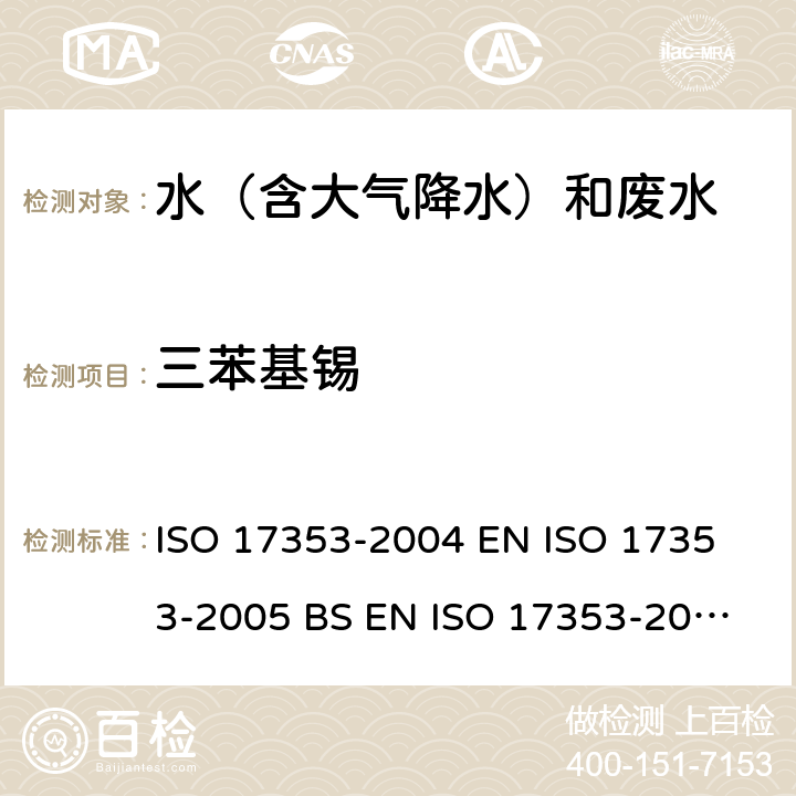三苯基锡 17353-2004 水质 选定有机锡化合物的测定 气相色谱法 ISO  
EN ISO 17353-2005 
BS EN ISO 17353-2005(R2008) 
DIN EN ISO 17353-2005