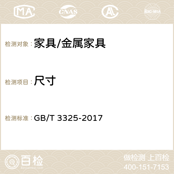 尺寸 金属家具通用技术条件 GB/T 3325-2017 6.1