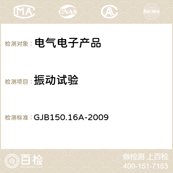 振动试验 《军用装备实验室环境试验方法第16部分 振动试验》 GJB150.16A-2009