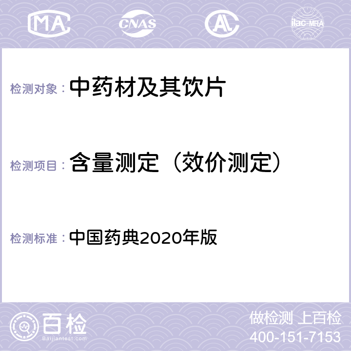 含量测定（效价测定） 气相色谱法 中国药典2020年版 一部、 四部 通则0521