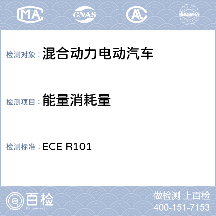 能量消耗量 关于就二氧化碳排放和燃料消耗量的测量方面、 和/或就电能消耗量和续驶里程的测量方面批准仅装用内燃机的乘用车或混合动力电动乘用车,和就电能消耗量和续驶里程的测量方面批准仅装用电驱动的M1和N1类车辆的统一规定 ECE R101