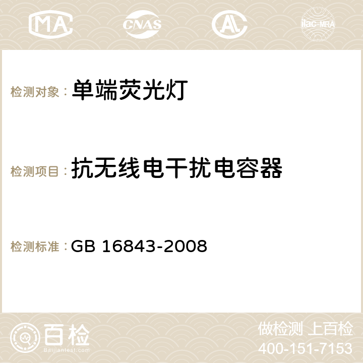 抗无线电干扰电容器 单端荧光灯的安全要求 GB 16843-2008 2.10