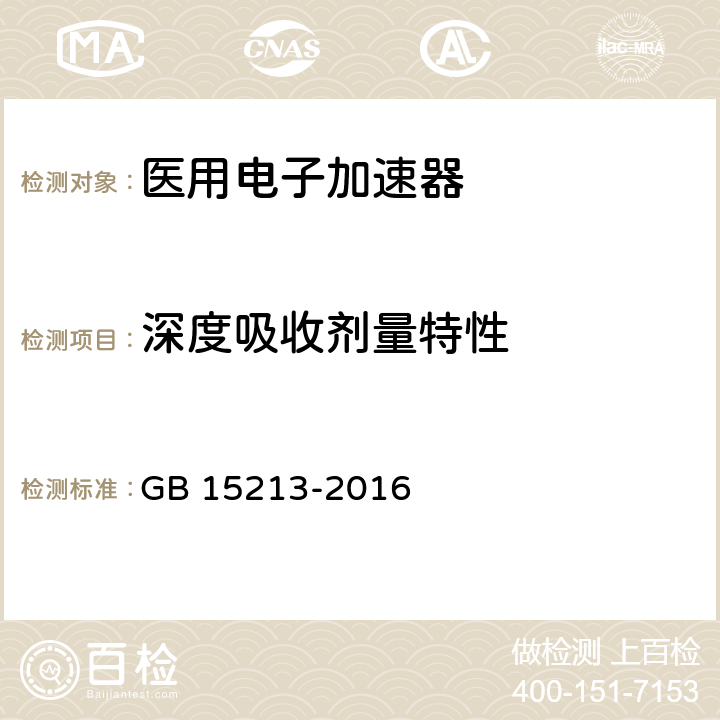 深度吸收剂量特性 医用电子加速器性能和试验方法 GB 15213-2016 6.3