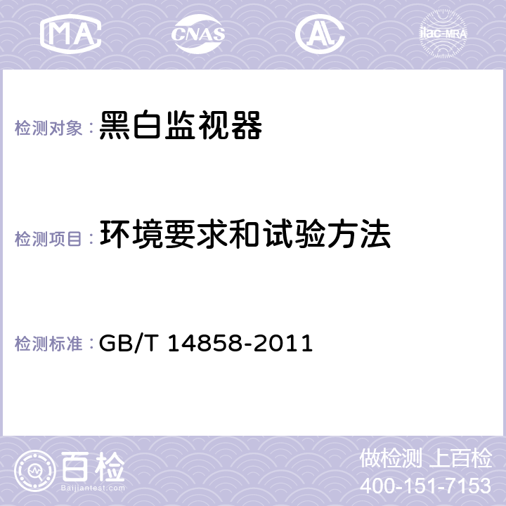 环境要求和试验方法 黑白监视器通用规范 GB/T 14858-2011 5.5