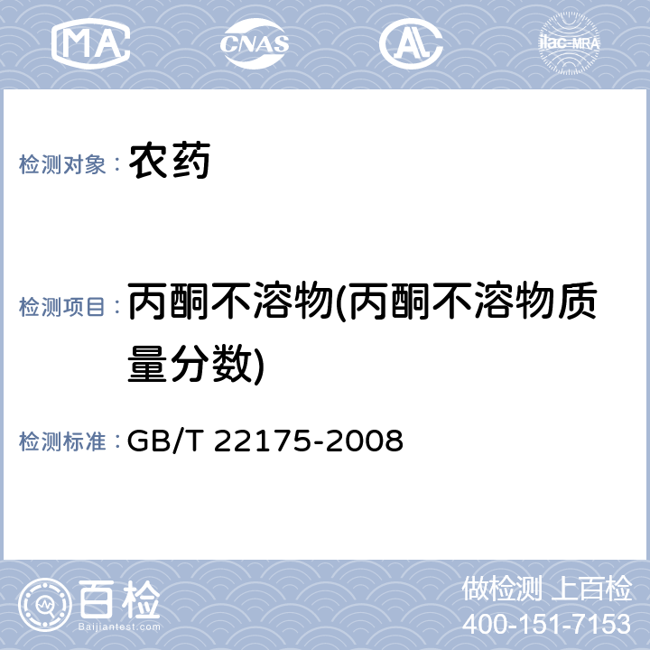 丙酮不溶物(丙酮不溶物质量分数) GB/T 22175-2008 【强改推】烯唑醇原药