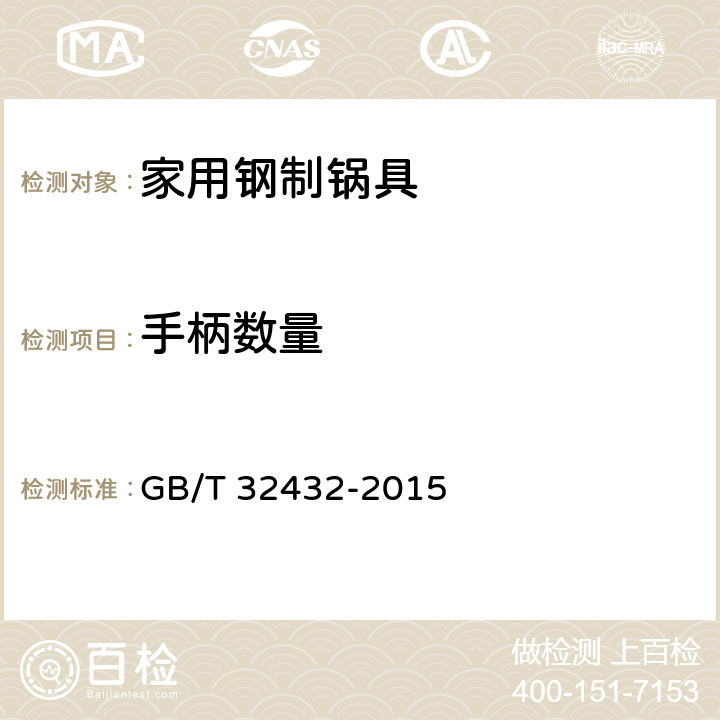 手柄数量 家用钢制锅具 GB/T 32432-2015 5.5.1