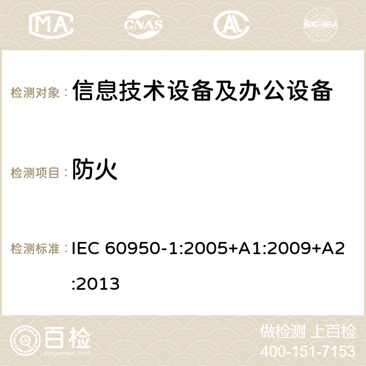 防火 信息技术设备 安全 第1部分：通用要求 IEC 60950-1:2005+A1:2009+A2:2013 4.7