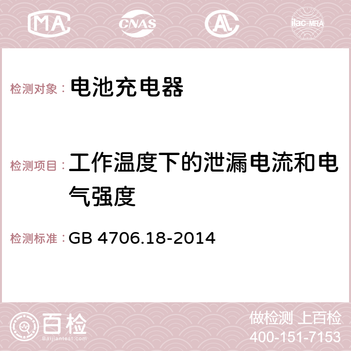 工作温度下的泄漏电流和电气强度 家用和类似用途电器的安全 电池充电器的特殊要求 GB 4706.18-2014 13