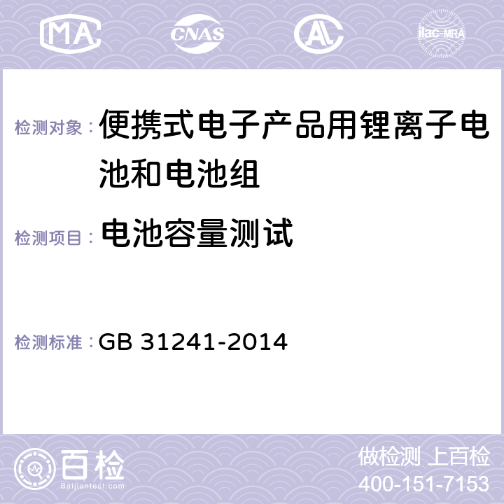 电池容量测试 便携式电子产品用锂离子电池和电池组 安全要求 GB 31241-2014 4.7.3