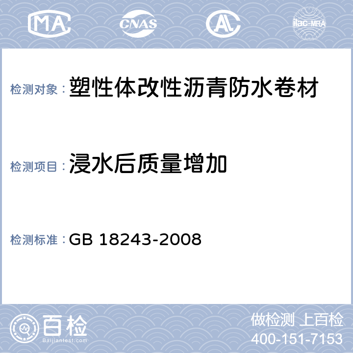 浸水后质量增加 《塑性体改性沥青防水卷材》 GB 18243-2008 6.12