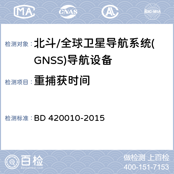 重捕获时间 《北斗/全球卫星导航系统(GNSS)导航设备通用规范》（BD 420010-2015） BD 420010-2015 4.3.4.3