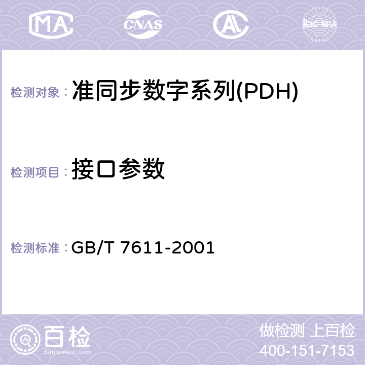 接口参数 数字网系列比特率电接口特性 GB/T 7611-2001 5-12