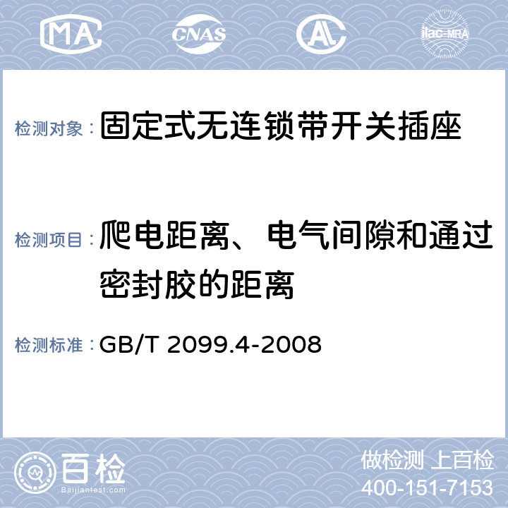 爬电距离、电气间隙和通过密封胶的距离 家用和类似用途插头插座第二部分：固定式无连锁带开关插座的特殊要求 GB/T 2099.4-2008 27