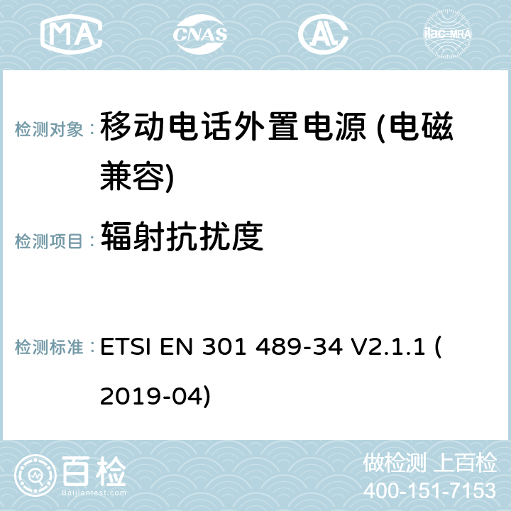 辐射抗扰度 无线电设备和服务的电磁兼容性（EMC）标准； 第34部分：移动电话外部电源（EPS）的特定条件； 涵盖2014/30 / EU指令第6条基本要求的统一标准 ETSI EN 301 489-34 V2.1.1 (2019-04) 7.2