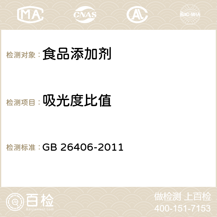 吸光度比值 GB 26406-2011 食品安全国家标准 食品添加剂 叶绿素铜钠盐