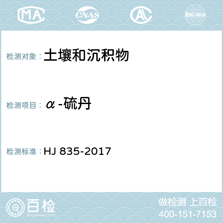 α-硫丹 土壤与沉积物 有机氯农药的测定 气相色谱-质谱法 HJ 835-2017