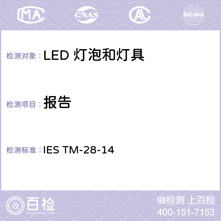 报告 IESTM-28-146 LED 灯泡和灯具流明维持率的长期推算 IES TM-28-14 6