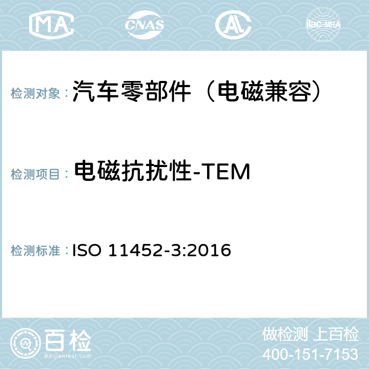 电磁抗扰性-TEM 道路车辆 窄带辐射电磁能的电骚扰 部件试验方法 第3部分：横电磁波（TEM）小室法 ISO 11452-3:2016 6.2
