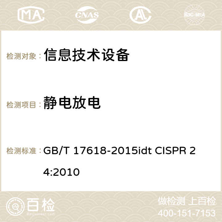 静电放电 信息技术设备抗扰度限值和测量方法 GB/T 17618-2015
idt CISPR 24:2010 4.2.1