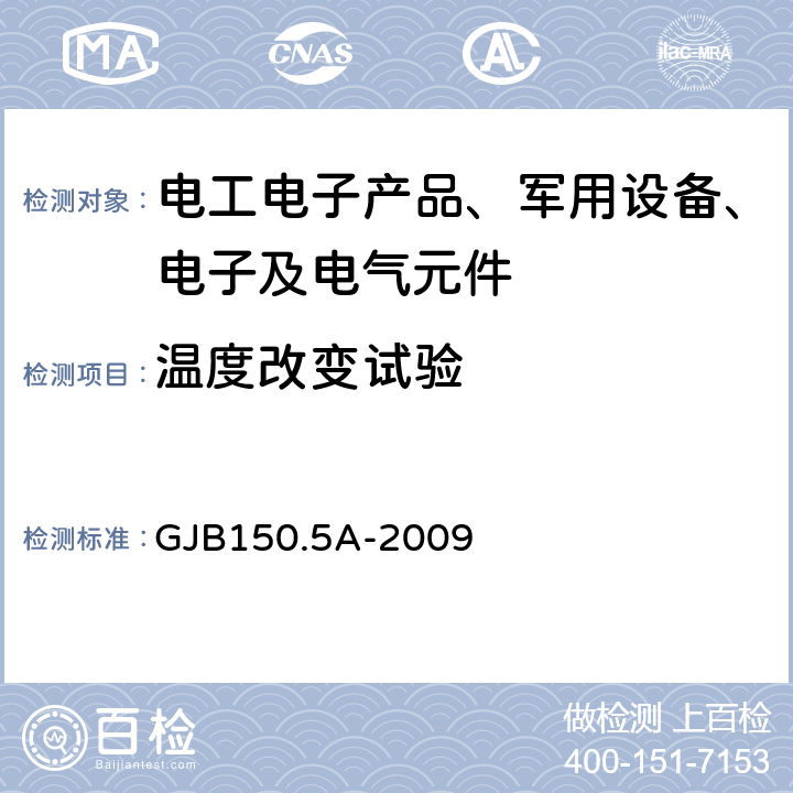 温度改变试验 军用装备实验室环境试验方法 GJB150.5A-2009 第5部分 温度冲击试验