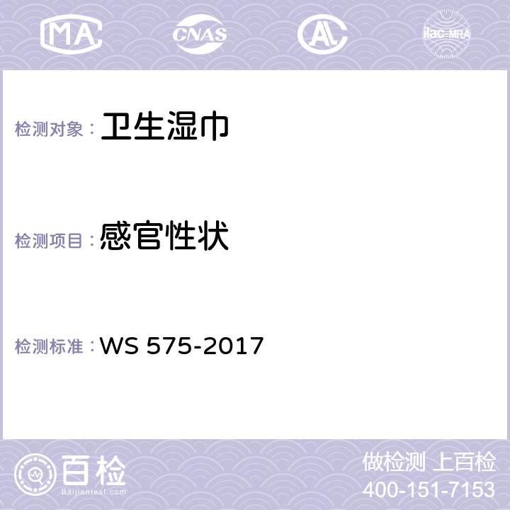 感官性状 卫生湿巾卫生要求 WS 575-2017 5.1