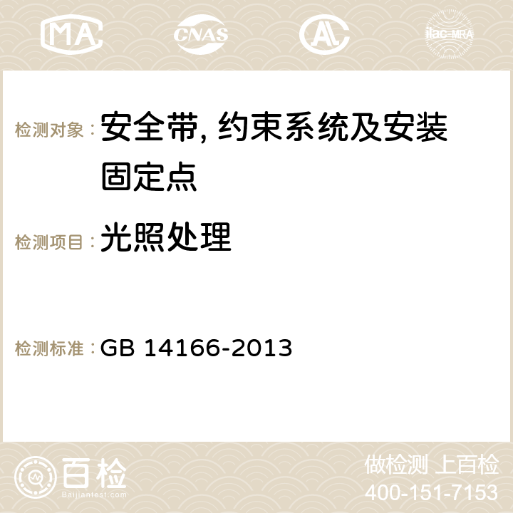 光照处理 机动车乘员用安全带, 约束系统, 儿童约束系统ISOFIX儿童约束系统 GB 14166-2013 5.4.1.2