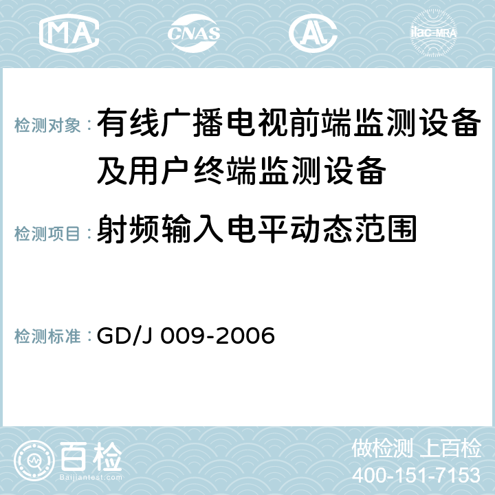 射频输入电平动态范围 有线广播电视前端监测设备及用户终端监测设备入网技术要求及测量方法 GD/J 009-2006 5.3