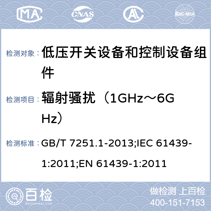 辐射骚扰（1GHz～6GHz） 低压开关设备和控制设备组件.第1部分:型式试验和部分型式试验的组件 GB/T 7251.1-2013;IEC 61439-1:2011;EN 61439-1:2011 7.10