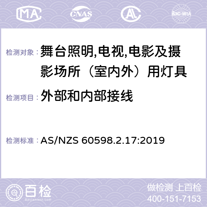 外部和内部接线 灯具 第2.17部分：特殊要求 舞台灯光、电视、电影及摄影场所（室内外）用灯具 AS/NZS 60598.2.17:2019 17.11