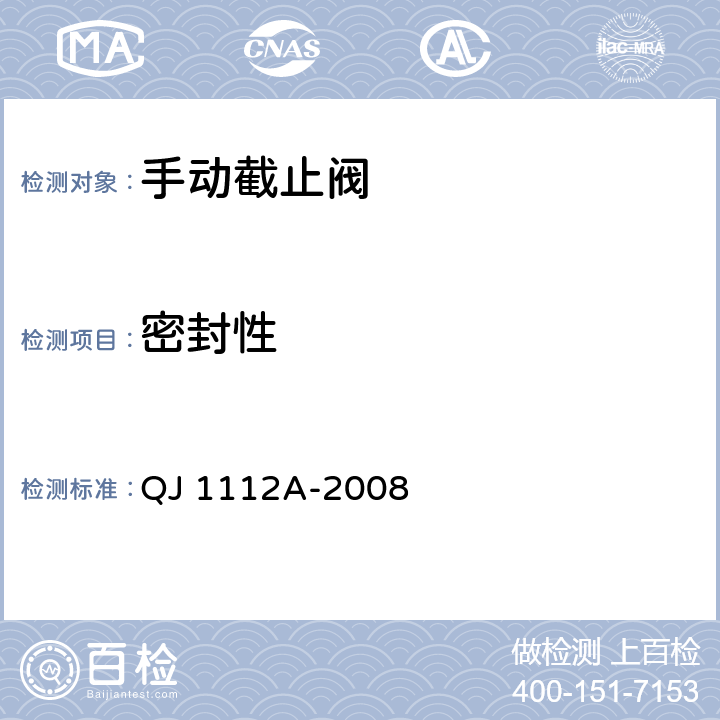 密封性 QJ 1112A-2008 手动截止阀通用规范