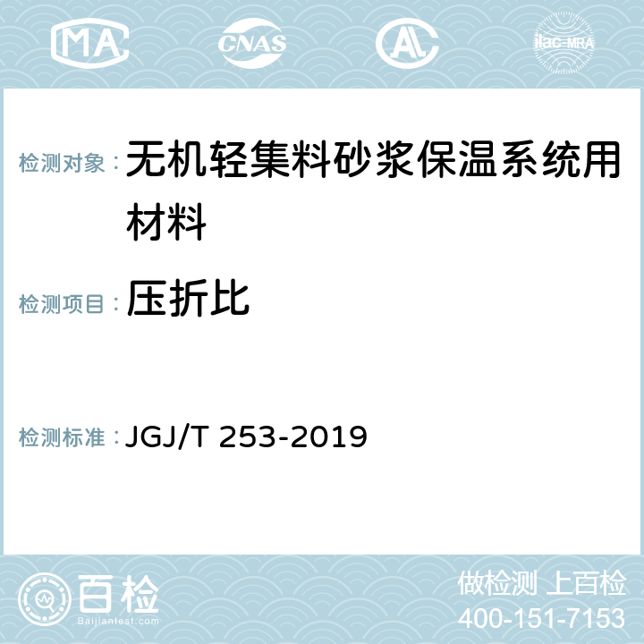 压折比 无机轻集料砂浆保温系统技术规程 JGJ/T 253-2019 B.5.4