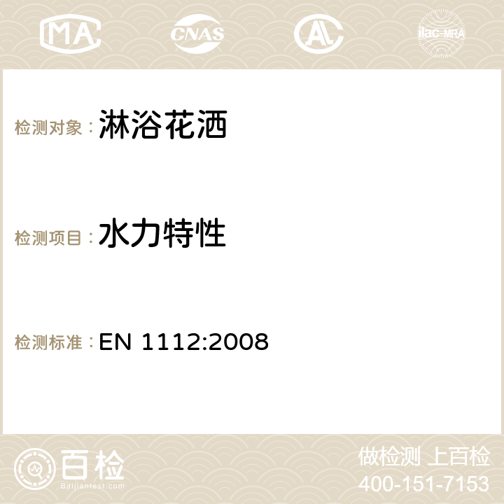 水力特性 卫生配件-用于1型和2型供水系统的抽拉式厨房龙头用软管-技术要求 EN 1112:2008 11