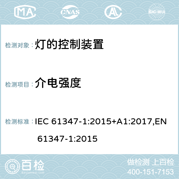 介电强度 灯的控制装置 第1部分：一般要求和安全要求 IEC 61347-1:2015+A1:2017,EN 61347-1:2015 Clause12