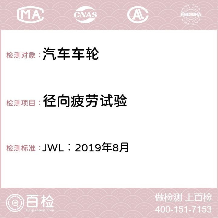 径向疲劳试验 JWL：2019年8月 乘用车用轻合金道路车轮试验条件  4、7