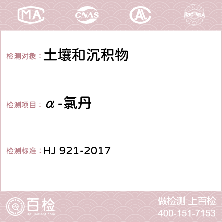 α-氯丹 土壤和沉积物 有机氯农药的测定 气相色谱法 HJ 921-2017