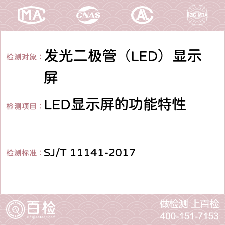 LED显示屏的功能特性 发光二极管（LED）显示屏通用规范 SJ/T 11141-2017 6.10