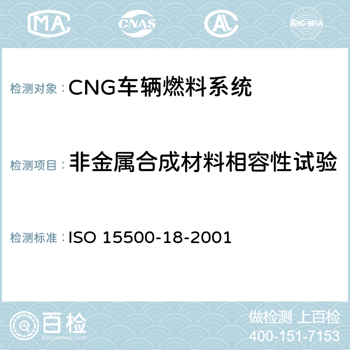 非金属合成材料相容性试验 道路车辆—压缩天然气 (CNG)燃料系统部件—过滤器 ISO 15500-18-2001 6.1