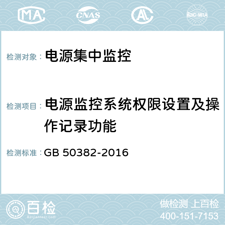 电源监控系统权限设置及操作记录功能 城市轨道交通通信工程质量验收规范 GB 50382-2016 7.7.5