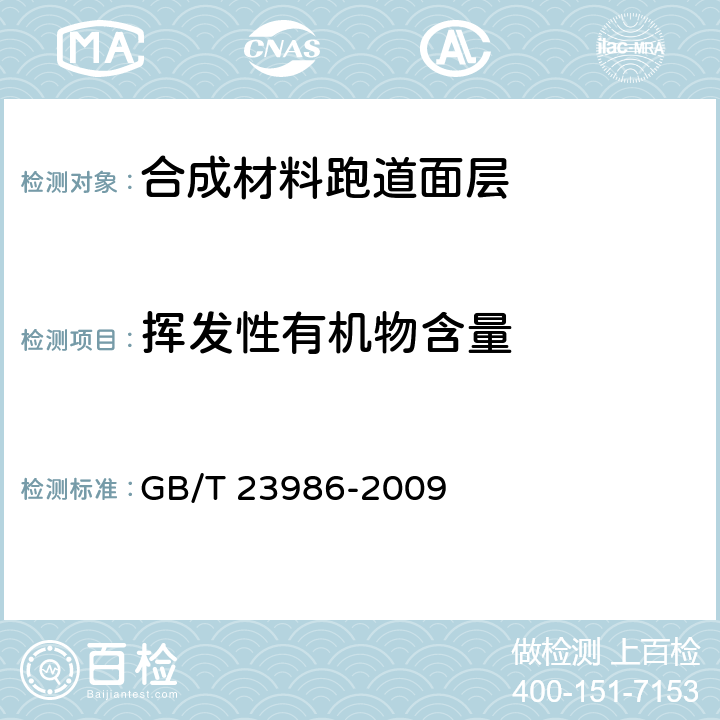 挥发性有机物含量 色漆和清漆 挥发性有机化合物VOC）含量的测定 气相色谱法 GB/T 23986-2009