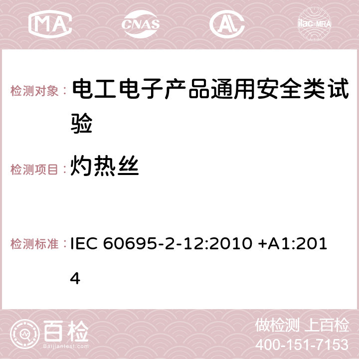 灼热丝 电工电子产品着火危险试验 第12部分：灼热丝/热丝基本试验方法 材料的灼热丝可燃性试验方法 IEC 60695-2-12:2010 +A1:2014
