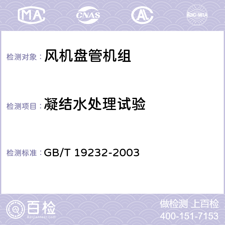凝结水处理试验 风机盘管机组 GB/T 19232-2003 5.2.8
6.2.8