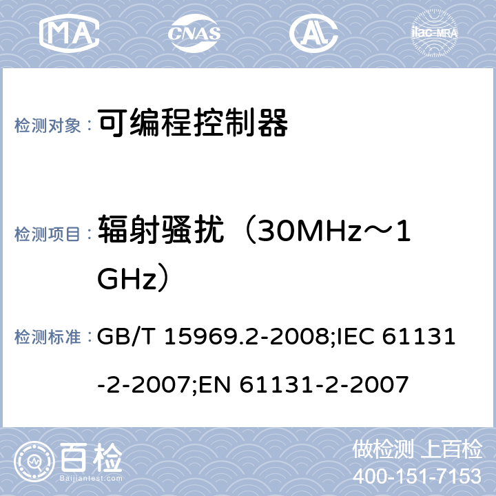 辐射骚扰（30MHz～1GHz） GB/T 15969.2-2008 可编程序控制器 第2部分:设备要求和测试